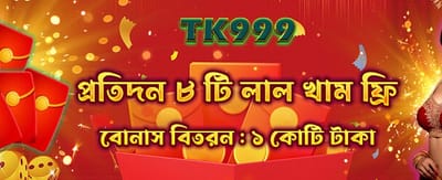 বিশাল বোনাস আপনার জন্য